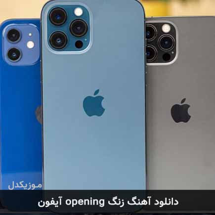 دانلود اهنگ زنگ opening آیفون