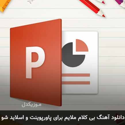دانلود اهنگ بی کلام ملایم برای پاورپوینت و اسلاید شو دانلود اهنگ بی کلام ملایم برای پاورپوینت و اسلاید شو