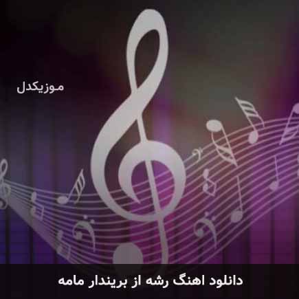 دانلود اهنگ رشه از بریندار مامه دانلود اهنگ رشه از بریندار مامه