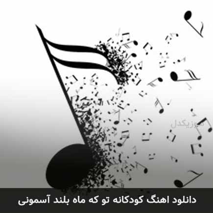 دانلود اهنگ تو که ماه بلند آسمونی دانلود اهنگ تو که ماه بلند آسمونی