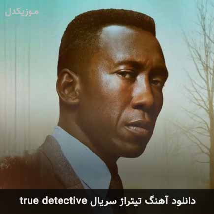 دانلود اهنگ تیتراژ سریال true detective دانلود اهنگ تیتراژ سریال true detective