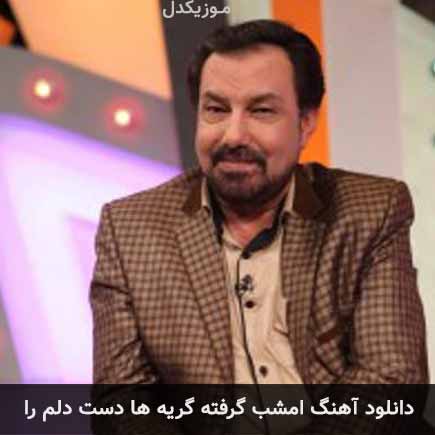 دانلود اهنگ امشب گرفته گریه ها دست دلم را عباس بهادری