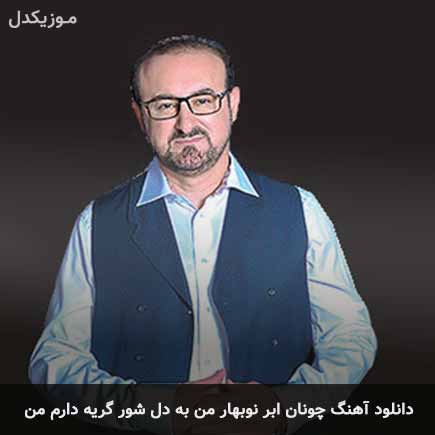 دانلود اهنگ چونان ابر نوبهار من به دل شور گریه دارم من عبدالحسین مختاباد