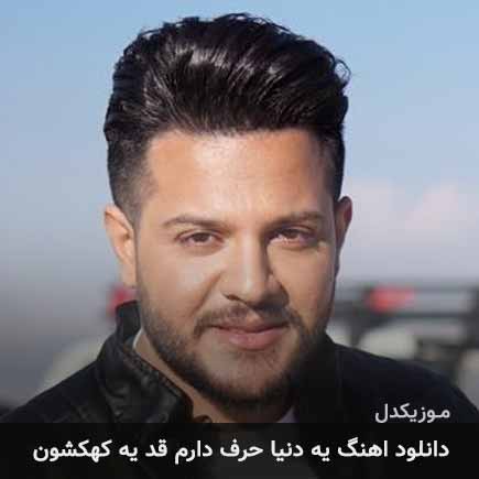 دانلود اهنگ یه دنیا حرف دارم قد یه کهکشون آبتین