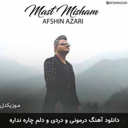 دانلود اهنگ درمونی و دردی و دلم چاره نداره افشین آذری