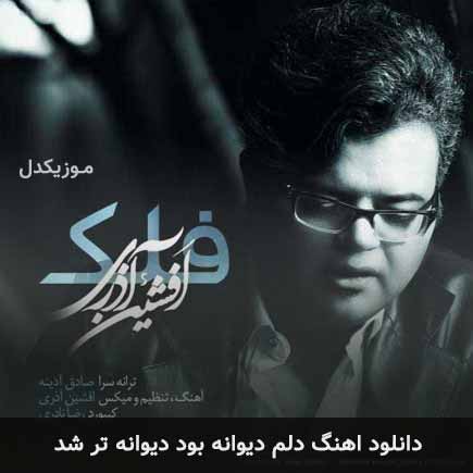 دانلود اهنگ دلم دیوانه بود دیوانه تر شد افشین آذری
