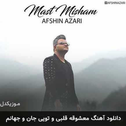 دانلود اهنگ معشوقه قلبی و تویی جان و جهانم افشین آذری