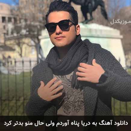 دانلود اهنگ به دریا پناه آوردم ولی حال منو بدتر کرد احمد سعیدی