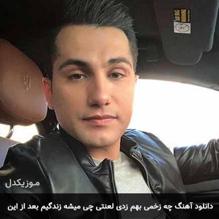 دانلود اهنگ چه زخمی بهم زدی لعنتی چی میشه زندگیم بعد از این احمد سعیدی