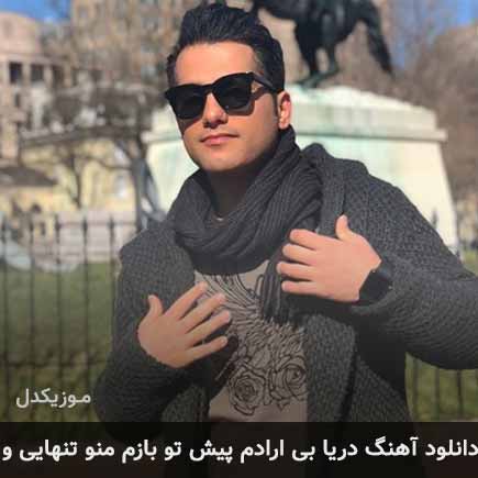دانلود اهنگ دریا بی ارادم پیش تو بازم منو تنهاییو احمد سعیدی