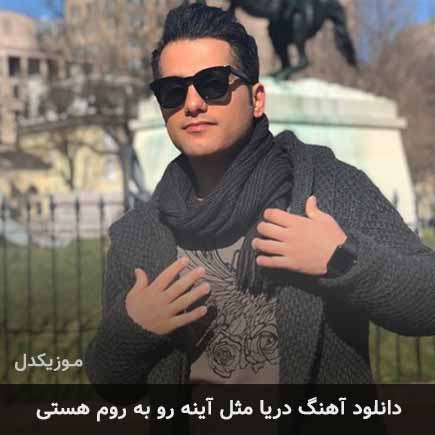 دانلود اهنگ دریا مثل آینه رو به روم هستی احمد سعیدی