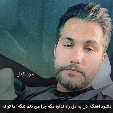 دانلود اهنگ دل به دل راه نداره مگه احمد سعیدی