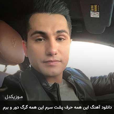 دانلود اهنگ این همه حرف پشت سرم این همه گرگ دور و برم احمد سعیدی