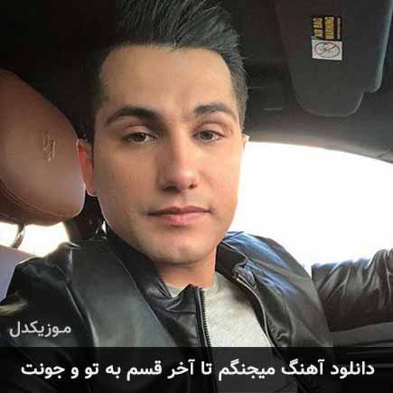 دانلود اهنگ میجنگم تا آخر قسم به تو و جونت احمد سعیدی