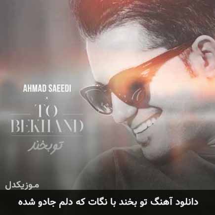 دانلود اهنگ تو بخند با نگات که دلم جادو شده احمد سعیدی