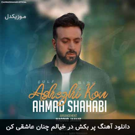 دانلود اهنگ پر بکش در خیالم چنان عاشقی کن احمد شهابی