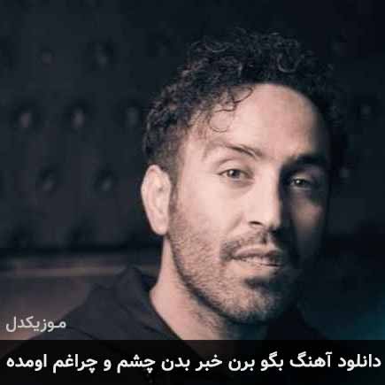 دانلود اهنگ بگو برن خبر بدن چشم و چراغم اومده احمد سلو
