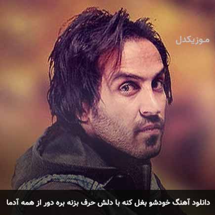 دانلود اهنگ خودشو بغل کنه با دلش حرف بزنه بره دور از همه آدما احمد سلو