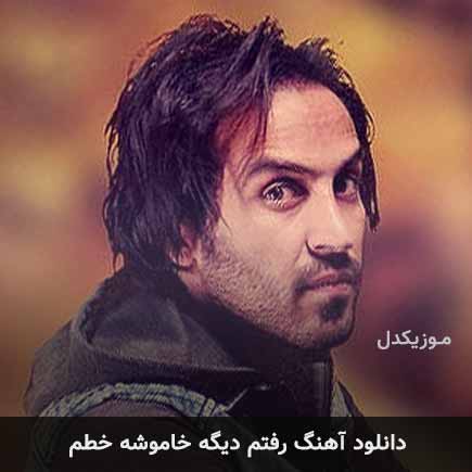 دانلود اهنگ رفتم دیگه خاموشه خطم احمد سلو
