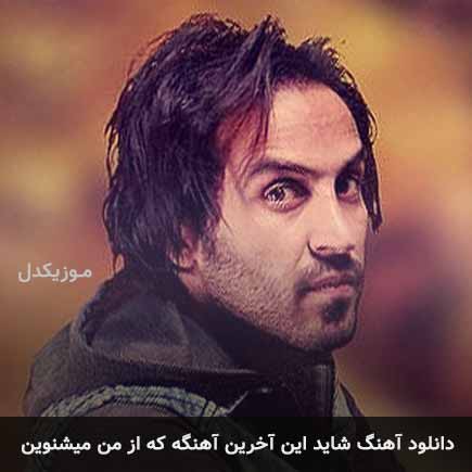 دانلود اهنگ شاید این آخرین آهنگه که از من میشنوین احمد سلو