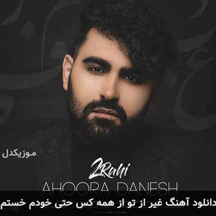 دانلود اهنگ غیر از تو از همه کس حتی خودم خستم اهورا دانش