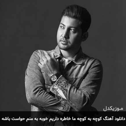 دانلود اهنگ کوچه به کوچه ما خاطره داریم خوبه به منم حواست باشه علی عباسی