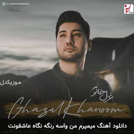 دانلود اهنگ میمیرم من واسه رنگه نگاه عاشقونت علی عباسی