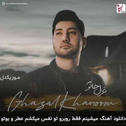 دانلود اهنگ میشینم فقط روبرو تو نفس میکشم عطر و بوتو علی عباسی