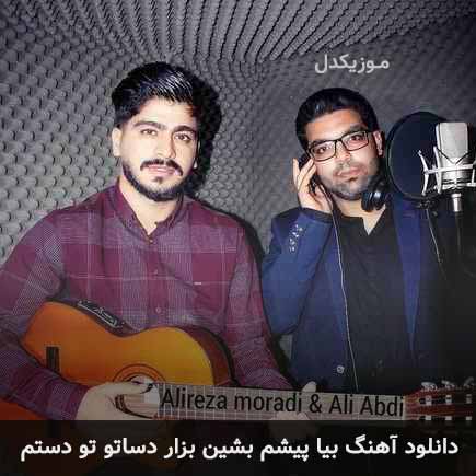دانلود اهنگ بیا پیشم بشین بزار دساتو تو دستم علی عبدی