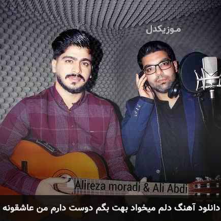 دانلود اهنگ دلم میخواد بهت بگم دوست دارم من عاشقونه علی عبدی
