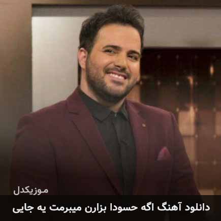 دانلود اهنگ اگه حسودا بزارن میبرمت یه جایی علی عبدالمالکی