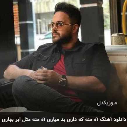 دانلود اهنگ آه منه که داری بد میاری آه منه مثل ابر بهاری علی عبدالمالکی