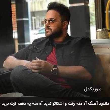 دانلود اهنگ آه منه رفت و اشکاتو ندید آه منه یه دفعه ازت برید علی عبدالمالکی