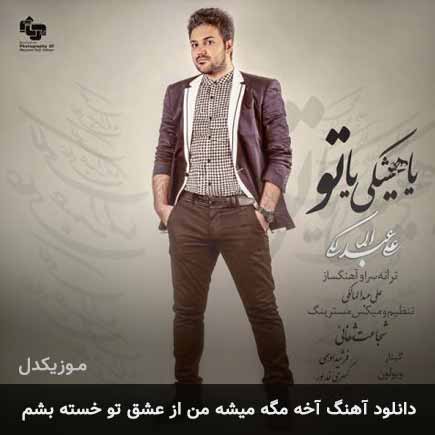 دانلود اهنگ آخه مگه میشه من از عشق تو خسته بشم علی عبدالمالکی