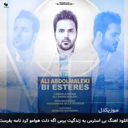 دانلود اهنگ بی استرس به زندگیت برس اگه دلت هوامو کرد نامه بفرس علی عبدالمالکی