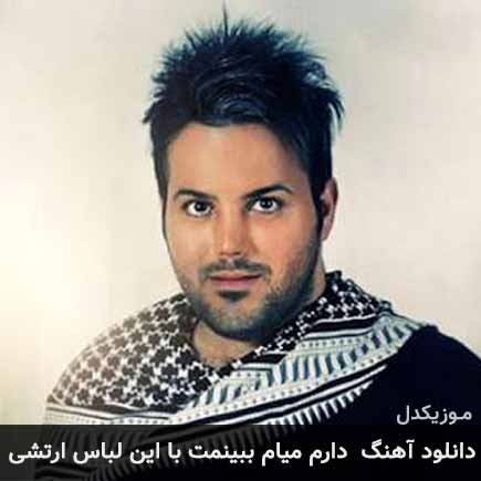 دانلود اهنگ دارم میام ببینمت با این لباس ارتشی علی عبدالمالکی