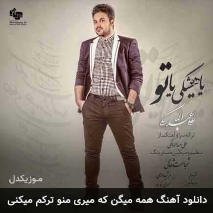 دانلود اهنگ همه میگن که میری منو ترکم میکنی علی عبدالمالکی