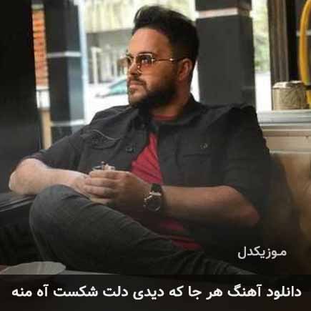 دانلود اهنگ هر جا که دیدی دلت شکست آه منه علی عبدالمالکی