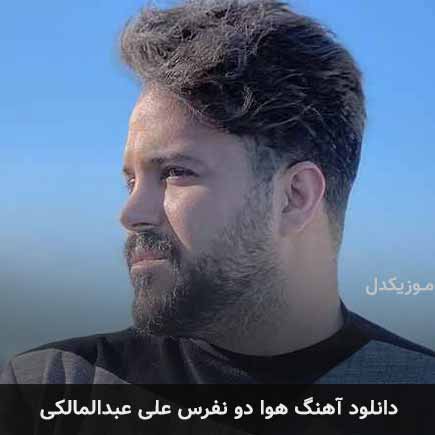 دانلود اهنگ هوا دو نفرس علی عبدالمالکی