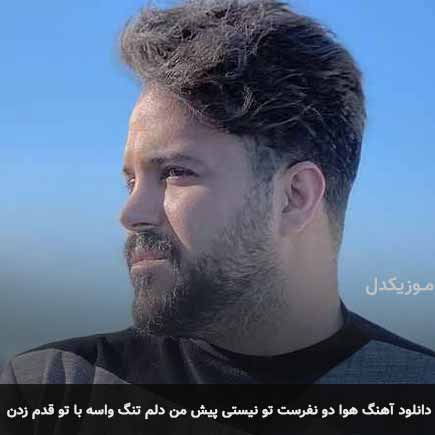 دانلود اهنگ هوا دو نفرست تو نیستی پیش من دلم تنگ واسه با تو قدم زدن علی عبدالمالکی