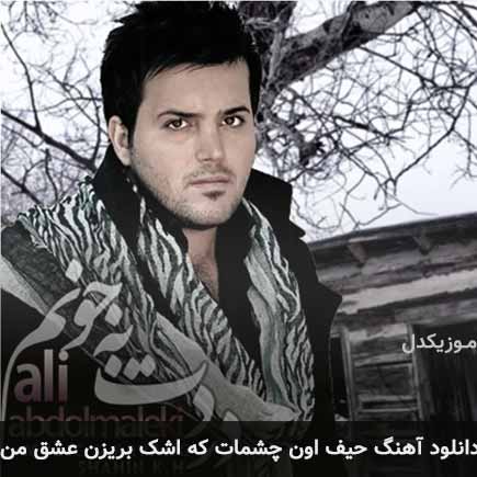 دانلود اهنگ حیف اون چشمات که اشک بریزن عشق من علی عبدالمالکی