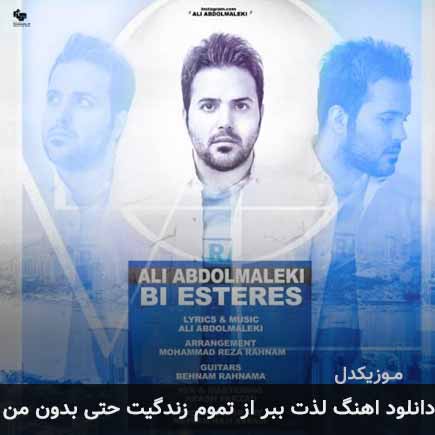 دانلود اهنگ لذت ببر از تموم زندگیت حتی بدون من علی عبدالمالکی