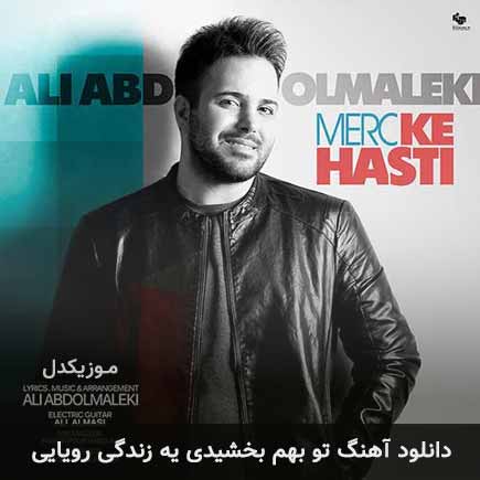 دانلود اهنگ تو بهم بخشیدی یه زندگی رویایی علی عبدالمالکی