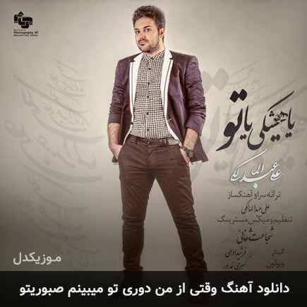 دانلود اهنگ وقتی از من دوری تو میبینم صبوریتو علی عبدالمالکی