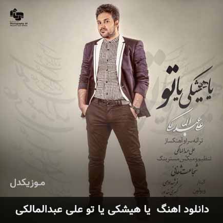 دانلود اهنگ یا هیشکی یا تو علی عبدالمالکی