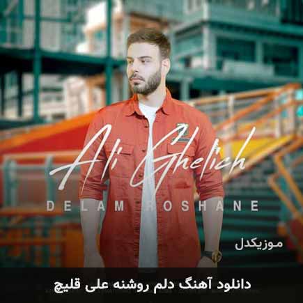 دانلود اهنگ دلم روشنه علی اکبر قلیچ
