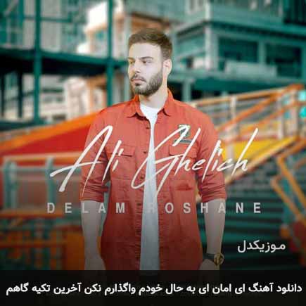 دانلود اهنگ ای امان ای به حال خودم واگذارم نکن آخرین تکیه گاهم علی اکبر قلیچ