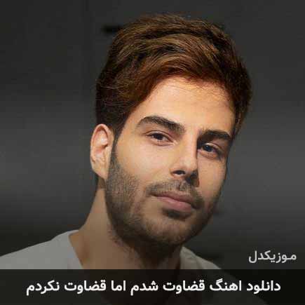 دانلود اهنگ قضاوت شدم اما قضاوت نکردم علی اکبر قلیچ