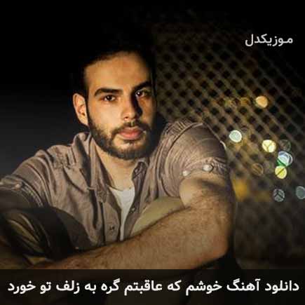 دانلود اهنگ خوشم که عاقبتم گره به زلف تو خورد علی اکبر قلیچ