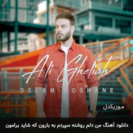 دانلود اهنگ من دلم روشنه سپردم به بارون که شاید برامون علی اکبر قلیچ
